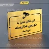 پلاک راهنما این مکان مجهز به دوربین مداربسته می‌باشد
